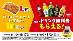 ローソンLチキ買うと飲料タダ！？最大30枚もらえる無料券 画像