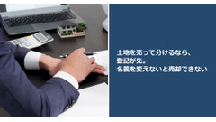土地を売って分けるなら、登記が先。名義を変えないと売却できない 画像