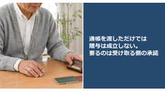 通帳を渡しただけでは贈与は成立しない。要るのは受け取る側の承諾 画像