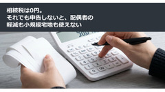 相続税は0円。それでも申告しないと、配偶者の軽減も小規模宅地も使えない 画像