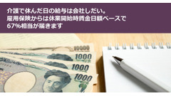 介護で休んだ日の給与は会社しだい。雇用保険からは休業開始時賃金日額ベースで67％相当が届きます 画像