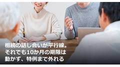 相続の話し合いが平行線。それでも10か月の期限は動かず、特例まで外れる 画像