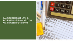 払い過ぎた相続税は戻ってくる。取り戻せるのは分割があったことを知った日の翌日から4か月以内 画像