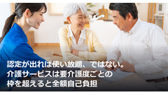 認定が出れば使い放題、ではない。介護サービスは要介護度ごとの枠を超えると全額自己負担 画像