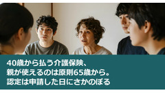 40歳から払う介護保険、親が使えるのは原則65歳から。認定は申請した日にさかのぼる 画像