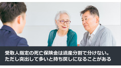 受取人指定の死亡保険金は遺産分割で分けない。ただし突出して多いと持ち戻しになることがある 画像