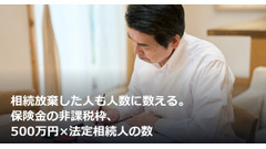 相続放棄した人も人数に数える。保険金の非課税枠、500万円×法定相続人の数 画像