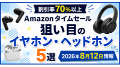 Amazonタイムセールで狙い目のイヤホン・ヘッドホン5選！割引率70％以上の掘り出し物を厳選 画像