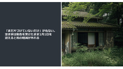 「まだ片づけていないだけ」が危ない。空き家は勧告を受けたまま1月1日を迎えると税の軽減が外れる 画像