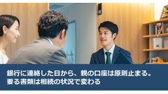 銀行に連絡した日から、親の口座は原則止まる。要る書類は相続の状況で変わる 画像