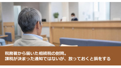 税務署から届いた相続税の封筒。課税が決まった通知ではないが、放っておくと損をする 画像