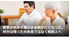 実家が共有名義のまま親が亡くなった。持分は残った共有者ではなく相続人へ 画像