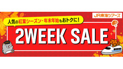 【JR東海ツアーズ】EX旅パック「2WEEK SALE」を8/17から開催 LINE連携者は先行発売も 画像