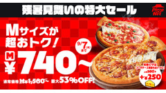 ピザハットのMサイズが最大53％OFFの740円から！残暑限定の特大セール開催 画像