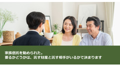 家族信託を勧められた。要るかどうかは、託す財産と託す相手がいるかで決まります 画像