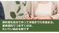 契約書を自分で作って手続きで行き詰まる。家族信託でつまずくのは、たいてい始める前です 画像