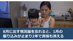 8月に出す現況届を忘れると、1月の振り込みが止まり2年で資格も消える 画像