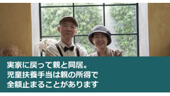 実家に戻って親と同居。児童扶養手当は親の所得で全額止まることがあります 画像
