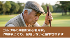 ゴルフ場の明細にある利用税。70歳以上でも、証明しないと請求されます 画像