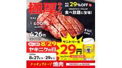 生ビールがまさかの29円！焼肉の和民「ヤキニクの日」3日間限定セール 8/27~29 画像