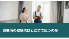 退去時の壁紙代はどこまで払うのか 画像