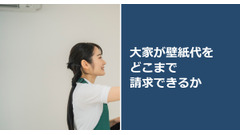 大家が壁紙代をどこまで請求できるか 画像