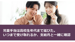 児童手当は高校生年代まで延びた。いつまで受け取れるか、支給月と一緒に確認 画像