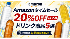 【Amazonタイムセール】ドリンク5選　20%OFF以上の狙い目商品を厳選 画像