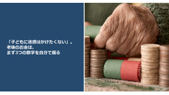 「子どもに迷惑はかけたくない」。老後のお金は、まず3つの数字を自分で握る 画像