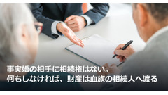 事実婚の相手に相続権はない。何もしなければ、財産は血族の相続人へ渡る 画像