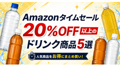 【Amazonタイムセール】ドリンク5選　20%OFF以上の狙い目商品を厳選 画像