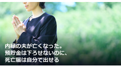 内縁の夫が亡くなった。預貯金は下ろせないのに、死亡届は自分で出せる 画像