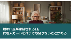 親の口座が凍結される日。代理人カードを作っても足りないことがある 画像