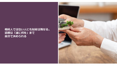 相続人ではない人にも財産は残せる。遺贈は「誰に何を」まで自分で決められる 画像