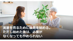 実家を売るために後見を始める。ただし始めた後は、必要がなくなってもやめられない 画像