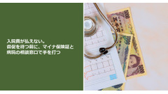 入院費が払えない。督促を待つ前に、マイナ保険証と病院の相談窓口で手を打つ 画像