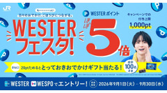 JR西日本「WESTERフェスタ！」でポイントほぼ5倍＆USJのペア券も当たるかも 画像