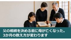 父の相続を決める前に母が亡くなった。3か月の数え方が変わります 画像