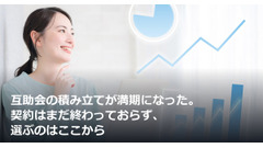 互助会の積み立てが満期になった。契約はまだ終わっておらず、選ぶのはここから 画像