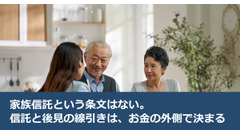 家族信託という条文はない。信託と後見の線引きは、お金の外側で決まる 画像