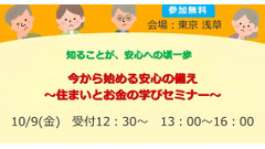 【先着100名参加費無料】住まいとお金の学びセミナーが10/9に浅草で開催 全国有料老人ホーム協会主催 画像