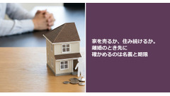 家を売るか、住み続けるか。離婚のとき先に確かめるのは名義と期限 画像