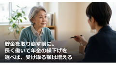 貯金を取り崩す前に。長く働いて年金の繰下げを選べば、受け取る額は増える 画像