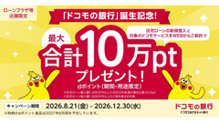 住宅ローン新規借入とドコモサービス契約で最大10万ポイントプレゼント！「ドコモの銀行」誕生記念 画像