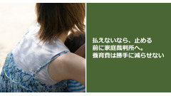 払えないなら、止める前に家庭裁判所へ。養育費は勝手に減らせない 画像