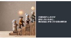 介護を担う人だけが損をしないために。親のお金に手をつける前の線引き 画像