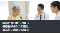 辞めた翌日から20日。健康保険の3つの道は、選ぶ前に期限で決まる 画像