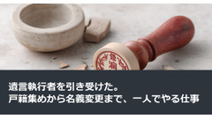 遺言執行者を引き受けた。戸籍集めから名義変更まで、一人でやる仕事 画像