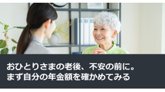 おひとりさまの老後、不安の前に。まず自分の年金額を確かめてみる 画像