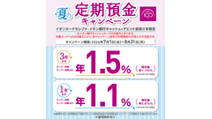 イオン銀行の定期預金金利が年1.5%に！夏限定の優遇適用条件とは 画像